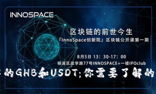 乐众钱包中的GHB和USDT:你需要了解的用途与优势