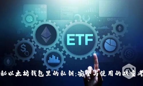 揭秘以太坊钱包里的私钥:安全与使用的双重考量