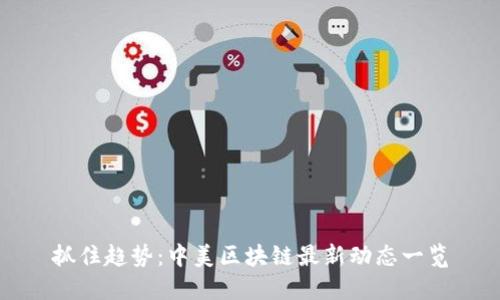 抓住趋势:中美区块链最新动态一览