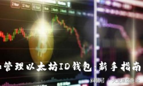 如何创建和管理以太坊ID钱包:新手指南与最佳实践