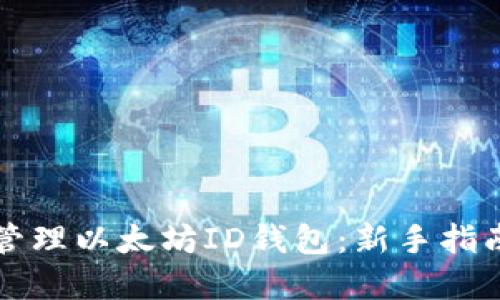 如何创建和管理以太坊ID钱包:新手指南与最佳实践