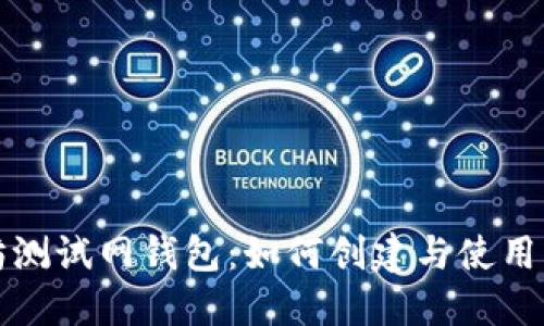 探索以太坊测试网钱包:如何创建与使用的完整指南