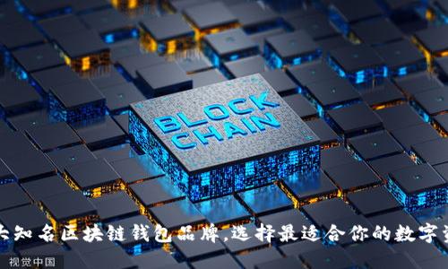 揭秘国内十大知名区块链钱包品牌,选择最适合你的数字资产管理工具