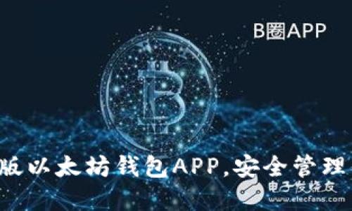 轻松下载最新版以太坊钱包APP,安全管理你的数字资产!