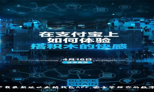 轻松下载最新版以太坊钱包APP,安全管理你的数字资产!
