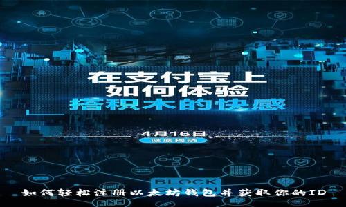 如何轻松注册以太坊钱包并获取你的ID
