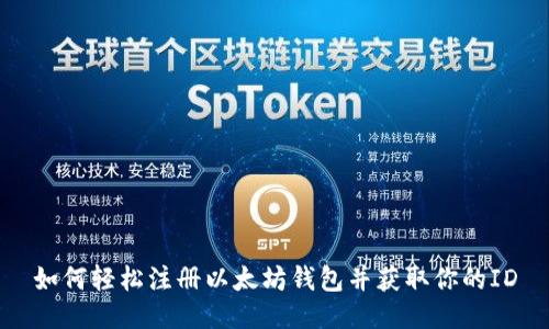 如何轻松注册以太坊钱包并获取你的ID