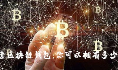 bianqu
探索区块链钱包:你可以拥有多少种代币?