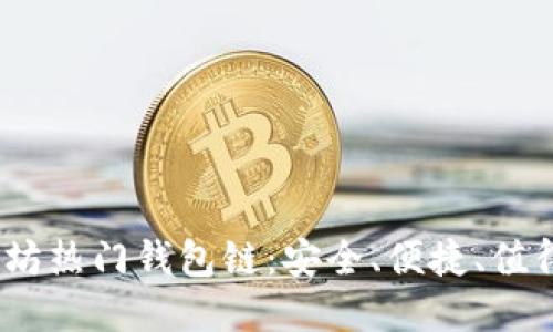 2023年以太坊热门钱包链:安全、便捷、值得信赖的选择