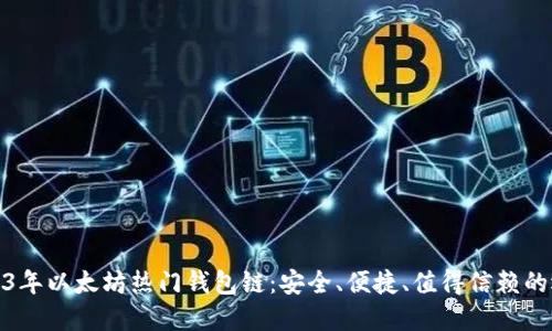 2023年以太坊热门钱包链:安全、便捷、值得信赖的选择