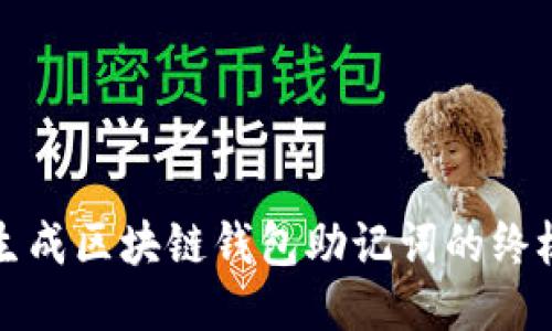 轻松生成区块链钱包助记词的终极指南
