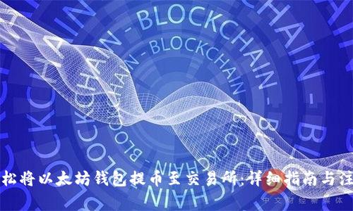 如何轻松将以太坊钱包提币至交易所:详细指南与注意事项