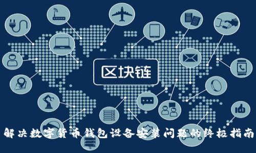 解决数字货币钱包设备安装问题的终极指南