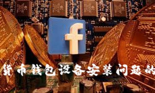 解决数字货币钱包设备安装问题的终极指南
