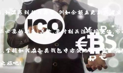 TP钱包：如何轻松将USDT转换为TRX？

guanjianziTP钱包, USDT, TRX, 钱包教程, 数字货币/guanjianci

引言
在数字货币市场上，USDT和TRX都是受到广泛关注的加密资产。作为一个活跃的加密货币爱好者，你或许已经在考虑如何高效地将USDT转换为TRX。TP钱包，作为一个流行的数字货币钱包，不仅支持多种数字资产的存储与管理，还提供便捷的交易功能。在这篇文章中，我将详细介绍如何在TP钱包中实现USDT到TRX的转换，带你一步一步掌握这个过程，以及可能遇到的一些常见问题。

第一步：下载和安装TP钱包
首先，你需要确保你的设备上安装了TP钱包。如果你还没有下载，可以访问TP钱包的官方网站，选择适合你操作系统的版本进行下载。TP钱包支持多种平台，包括安卓和iOS，安装过程相对简单。下载后，按照提示完成注册和设置。

第二步：创建或导入钱包
安装完TP钱包后，你可以选择创建一个新的钱包或者导入已有的钱包。如果选择创建新的钱包，系统会引导你生成助记词。这一步非常重要，因为助记词是你钱包的唯一恢复方式。请务必把它妥善保管，不要与任何人分享。导入已有的钱包则需要输入你的助记词或私钥。

第三步：确保USDT余额充足
在进行USDT到TRX的转换之前，你需要确认你的TP钱包中有足够的USDT余额。可以通过TP钱包的充值功能，使用其他途径（如交易所）将USDT转入你的TP钱包。一旦确认余额足够，我们就可以开始进行转换了。

第四步：进行转换
登录你的TP钱包后，进入主界面，找到“兑换”或“交易”选项。这一部分的界面设计通常比较直观，你可以很轻松地找到相应的功能。选择“USDT”作为你要转换的资产，接着选择“TRX”作为目标资产。系统将自动显示当前的汇率以及你将获得的TRX数量。

在确认汇率和数量之后，你可以选择输入你希望交换的具体金额，系统会自动计算出你会收到多少TRX。在确保一切信息无误后，点击“确认”或“交换”。这时，TP钱包将会处理你的请求，转账时间一般很快，但也可能会受到网络拥堵的影响。

第五步：确认交易状态
一旦你发起了USDT到TRX的转换，返回到你的钱包主界面，查看“交易记录”或“资产记录”部分。你可以实时查看你的交易状态。如果交易成功，TRX的余额应该会立刻更新。如果遇到任何异常，例如余额未更新或者交易失败，建议耐心查看TP钱包的提示信息，或者联系TP钱包的客服寻求帮助。

注意事项
在进行USDT和TRX之间的转换时，有一些注意事项需要提醒大家。首先是交易手续费。不同的交易服务可能会有不同的手续费率。请在进行交易前明确相关费用，以避免不必要的损失。其次，要时刻关注市场变化，市面上的汇率有时会波动很大，所以在交易时选择合适的时机是非常重要的。

总结
使用TP钱包进行USDT到TRX的转换其实是一件相对简单的事情，只要按照上述步骤操作，相信你很快就能完成转换。随着区块链技术的发展，数字货币市场也在不断演进。掌握如何在各类钱包中方便地进行资产管理，是每一个虚拟币投资者必备的技能。

希望本篇文章能够为你的数字货币投资之路提供一些实用的指导。如果你在操作中遇到问题或者有其他相关的疑问，欢迎随时向小伙伴们请教！享受你的数字货币探索之旅吧！