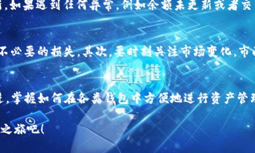 TP钱包：如何轻松将USDT转换为TRX？

guanjianziTP钱包, USDT, TRX, 钱包教程, 数字货币/guanjianci

引言
在数字货币市场上，USDT和TRX都是受到广泛关注的加密资产。作为一个活跃的加密货币爱好者，你或许已经在考虑如何高效地将USDT转换为TRX。TP钱包，作为一个流行的数字货币钱包，不仅支持多种数字资产的存储与管理，还提供便捷的交易功能。在这篇文章中，我将详细介绍如何在TP钱包中实现USDT到TRX的转换，带你一步一步掌握这个过程，以及可能遇到的一些常见问题。

第一步：下载和安装TP钱包
首先，你需要确保你的设备上安装了TP钱包。如果你还没有下载，可以访问TP钱包的官方网站，选择适合你操作系统的版本进行下载。TP钱包支持多种平台，包括安卓和iOS，安装过程相对简单。下载后，按照提示完成注册和设置。

第二步：创建或导入钱包
安装完TP钱包后，你可以选择创建一个新的钱包或者导入已有的钱包。如果选择创建新的钱包，系统会引导你生成助记词。这一步非常重要，因为助记词是你钱包的唯一恢复方式。请务必把它妥善保管，不要与任何人分享。导入已有的钱包则需要输入你的助记词或私钥。

第三步：确保USDT余额充足
在进行USDT到TRX的转换之前，你需要确认你的TP钱包中有足够的USDT余额。可以通过TP钱包的充值功能，使用其他途径（如交易所）将USDT转入你的TP钱包。一旦确认余额足够，我们就可以开始进行转换了。

第四步：进行转换
登录你的TP钱包后，进入主界面，找到“兑换”或“交易”选项。这一部分的界面设计通常比较直观，你可以很轻松地找到相应的功能。选择“USDT”作为你要转换的资产，接着选择“TRX”作为目标资产。系统将自动显示当前的汇率以及你将获得的TRX数量。

在确认汇率和数量之后，你可以选择输入你希望交换的具体金额，系统会自动计算出你会收到多少TRX。在确保一切信息无误后，点击“确认”或“交换”。这时，TP钱包将会处理你的请求，转账时间一般很快，但也可能会受到网络拥堵的影响。

第五步：确认交易状态
一旦你发起了USDT到TRX的转换，返回到你的钱包主界面，查看“交易记录”或“资产记录”部分。你可以实时查看你的交易状态。如果交易成功，TRX的余额应该会立刻更新。如果遇到任何异常，例如余额未更新或者交易失败，建议耐心查看TP钱包的提示信息，或者联系TP钱包的客服寻求帮助。

注意事项
在进行USDT和TRX之间的转换时，有一些注意事项需要提醒大家。首先是交易手续费。不同的交易服务可能会有不同的手续费率。请在进行交易前明确相关费用，以避免不必要的损失。其次，要时刻关注市场变化，市面上的汇率有时会波动很大，所以在交易时选择合适的时机是非常重要的。

总结
使用TP钱包进行USDT到TRX的转换其实是一件相对简单的事情，只要按照上述步骤操作，相信你很快就能完成转换。随着区块链技术的发展，数字货币市场也在不断演进。掌握如何在各类钱包中方便地进行资产管理，是每一个虚拟币投资者必备的技能。

希望本篇文章能够为你的数字货币投资之路提供一些实用的指导。如果你在操作中遇到问题或者有其他相关的疑问，欢迎随时向小伙伴们请教！享受你的数字货币探索之旅吧！