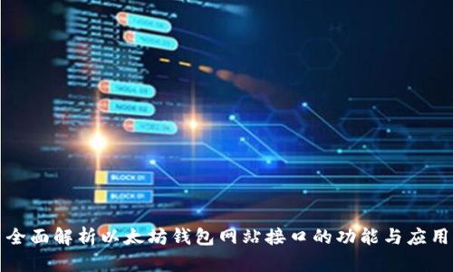 全面解析以太坊钱包网站接口的功能与应用