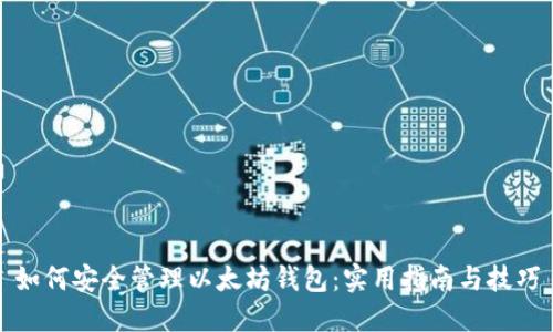 如何安全管理以太坊钱包:实用指南与技巧