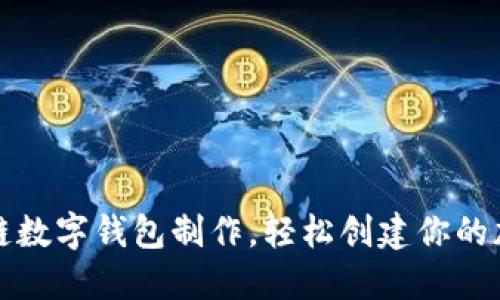一文掌握区块链数字钱包制作,轻松创建你的加密资产保护神