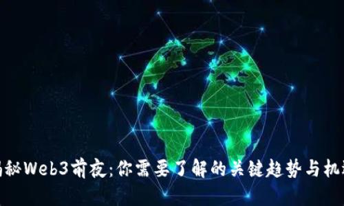 揭秘Web3前夜:你需要了解的关键趋势与机遇