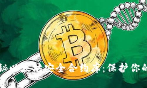 全方位揭秘以太坊安全合约库:保护你的数字资产