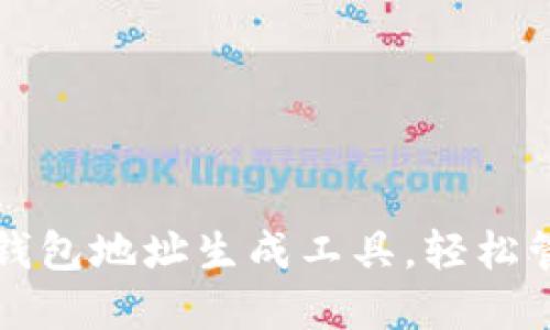 快速下载以太坊钱包地址生成工具,轻松管理你的数字资产