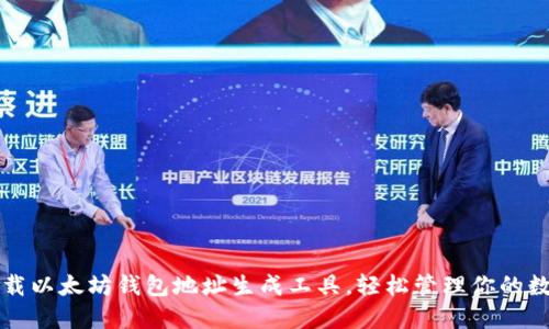 快速下载以太坊钱包地址生成工具,轻松管理你的数字资产