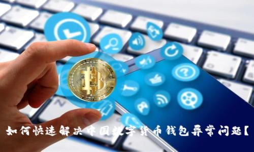 如何快速解决中国数字货币钱包异常问题?