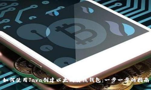 如何使用Java创建以太坊离线钱包:一步一步的指南