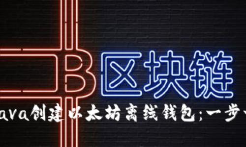 如何使用Java创建以太坊离线钱包:一步一步的指南