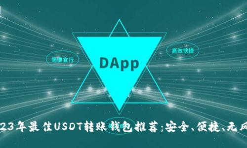 2023年最佳USDT转账钱包推荐:安全、便捷、无风险