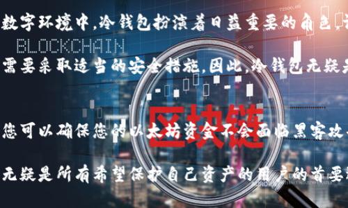 以太坊冷钱包签名：安全存储与高效交易的完美结合

以太坊, 冷钱包, 签名, 加密货币, 安全存储/guanjianci

什么是以太坊冷钱包？
在讨论以太坊冷钱包之前，首先让我们弄清楚什么是“冷钱包”。简单来说，冷钱包是一种未连接互联网的加密货币存储设备或方法。这种存储方式能够有效地防止黑客攻击和其他网络威胁。因此，冷钱包被认为是存储以太坊及其他加密货币的最安全的方式之一。

以太坊冷钱包主要有硬件钱包和纸钱包两种形式。硬件钱包如Ledger或Trezor可以提供强大的加密保护，而纸钱包则是将私钥和地址打印在纸上，存放在安全的地方。两者都能有效保护你的资产，避免在线存储所带来的风险。

冷钱包中的签名过程
接下来我们来谈谈“签名”这一过程。在以太坊的世界里，用户需要对每一笔交易进行签名，以验证这笔交易的合法性和完整性。签名过程涉及到私钥，只有拥有私钥的人才能生成对应的数字签名，而这个签名又是用来证明交易确实是由这个地址发起的。

为了进行签名，冷钱包通常会在离线状态下生成签名。一旦您创建了交易，冷钱包提供了一个非常方便的界面来生成交易的签名，并在完成后将签名发送到在线平台进行广播。这样，即使在线平台被攻击，您的私钥仍然安全无虞。

冷钱包签名的优势
使用冷钱包进行签名的好处显而易见。我们来看几个主要优势：
ul
    li安全性：冷钱包在物理层面上与互联网隔离，从而大幅降低了遭受黑客攻击的风险。/li
    li完整性：通过冷钱包签名，您可以确保您的以太坊交易不会被篡改，确保其真实性。/li
    li便捷性：尽管冷钱包看似不如热钱包方便，但许多现代冷钱包允许用户简单高效地生成签名，使用起来也越来越便捷。/li
/ul

如何设置以太坊冷钱包？
设置以太坊冷钱包并不是一件复杂的事情，以下是一些简单的步骤，可以帮助您快速上手：
ol
    li选择适合的冷钱包：选择一个市场上口碑较好且适合您需求的硬件钱包。例如，可以考虑Ledger Nano S或Trezor这样的产品。/li
    li下载官方软件：确保下载并安装硬件钱包制造商提供的官方软件。切勿使用第三方软件，以免信息泄露。/li
    li生成钱包和私钥：按照软件提示生成新的以太坊钱包，务必妥善保存生成的私钥和助记词，这些是您访问资产的唯一凭证。/li
    li进行备份：一定要备份私钥和助记词。如果这些信息丢失，您将无法访问钱包中的资金。/li
/ol

如何使用冷钱包进行交易签名？
一旦您的冷钱包设置完成，接下来的步骤是如何使用它来进行交易签名：
ol
    li发起交易：在在线钱包或交易所发起一笔以太坊交易，输入接收地址、数量等信息。/li
    li导出交易信息：通常您需要将交易信息导出为JSON格式，或者直接在在线平台进行操作，部分平台也支持通过QR码导出信息。/li
    li在冷钱包中生成签名：将导出的交易信息通过USB或QR码传输到冷钱包中，让冷钱包为该交易生成签名。/li
    li将签名返回到在线平台：将生成的数字签名导出，并返回到之前发起交易的在线平台进行传输，完成交易。/li
/ol

冷钱包的未来展望
随着加密货币市场的不断发展，冷钱包的需求也在不断上升。因为安全性至关重要，尤其是在这个充满挑战的数字环境中，冷钱包扮演着日益重要的角色。许多新技术正在不断出现，例如多重签名钱包、分层确定性钱包等，这些都在不断提高用户的安全性和便利性。

同时，用户意识的提升也是推动冷钱包使用增长的一个重要因素。越来越多的人认识到，保护自己的数字资产需要采取适当的安全措施。因此，冷钱包无疑是最优的选择之一。

总结
以太坊冷钱包的签名过程提供了一种安全、可靠和高效的方式来管理和处理您的数字资产。通过设置冷钱包，您可以确保您的以太坊资金不会面临黑客攻击的威胁。同时，能够随时随地进行交易签名，充分体验到冷钱包为您带来的安全保障与便利性。

未来，随着技术的发展和用户需求的提升，我们有理由相信冷钱包会在加密货币的世界中发挥出更大的作用，无疑是所有希望保护自己资产的用户的首要选择。