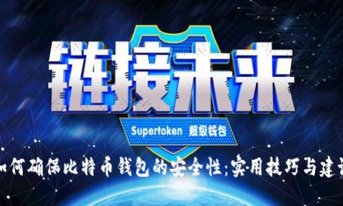 如何确保比特币钱包的安全性:实用技巧与建议