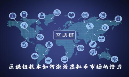 区块链技术如何激活虚拟币市场的潜力