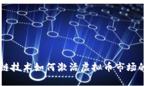 区块链技术如何激活虚拟币市场的潜力