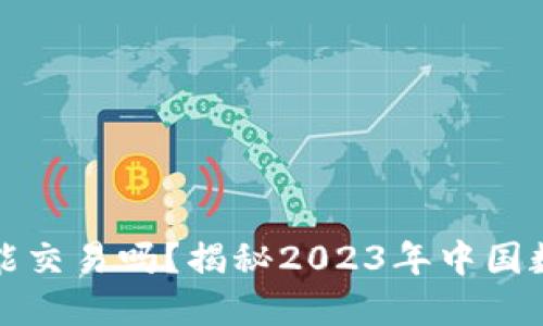 以太币在中国还能交易吗?揭秘2023年中国数字货币市场现状