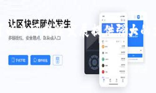   探索双碳时代下的 Web3：如何通过区块链技术推动可持续发展 / 

 guanjianci 双碳, Web3, 可持续发展, 区块链, 环保技术 /guanjianci 

引言：双碳目标与数字时代的碰撞

近年来，全球范围内，双碳目标——即碳达峰和碳中和，已经成为各国政府、企业以及个人的共识。随着气候变化的威胁愈发明显，实现双碳目标成为了当务之急。而与此同时，Web3这一新兴的数字技术也在悄然崛起，作为互联网的下一个演进阶段，它融合了区块链、去中心化以及智能合约等先进技术。可以说，双碳目标与Web3之间的结合，或许会为我们带来一个更为绿色和可持续的未来。

双碳目标的背景与意义

首先，了解双碳目标的背景是十分必要的。气候变化所带来的极端天气、海平面上升及生态系统破坏，已经影响到全人类的生存与发展。而根据联合国的气候变化报告，全球若不改变现有的温室气体排放模式，到本世纪末气温可能上升超过2摄氏度，这将导致更大的生态灾难。因此，无论是从环境保护的角度，还是从履行国际义务的层面，实现双碳目标势在必行。

实现双碳目标不仅是一项政治任务，更是经济转型的重要引擎。通过绿色经济的转型，能够在促进经济发展的同时，实现资源的高效利用和可持续发展。这其中，科技的力量不可或缺。只有依靠新技术的应用，才能在短时间内实现减排目标，提高资源的利用效率。

Web3的崛起与核心特征

Web3的概念最早源自于对互联网发展的思考，它将去中心化、用户主权和智能合约等概念融入到网络的构建中。与传统互联网(Web2)相比，Web3更加注重用户的隐私与数据保护，强调去中心化的网络架构。这意味着，用户将不再依赖中介与平台，而是直接对自己的数据和数字资产进行控制。

这所有的特点，使得Web3在推动可持续发展方面，有着巨大潜力。web3 的去中心化特性能够消除中介的存在，从而降低交易成本，提高交易的透明度。同时，智能合约的实施则能够确保各方在减排、节能等项目中履行相应的责任和义务。

双碳与Web3的结合：潜力与挑战

从理论上讲，双碳目标与Web3的结合前景广阔。例如，一些企业可以利用区块链技术追踪其碳足迹，通过去中心化的方式验证其减排承诺的真实性。这不仅能够提升企业形象，并且为实现透明的绿色信贷创建了条件。

然而，挑战依然存在。例如，区块链技术产生的能耗问题本身就与减碳目标相悖。缺乏进一步的技术革新与有效的政策引导，区块链、Web3等技术的普及可能会加剧资源浪费。

如何利用Web3推动双碳目标的实现

既然Web3有助于推动双碳目标的发展，那具体应该如何利用这些技术呢？以下是一些可能的方向：

h41. 碳信用交易平台/h4
通过Web3技术，企业和个人可以在一个去中心化的平台上进行碳信用的买卖。这种透明的交易方式不仅提升了交易的安全性，还能激励更多的人参与减碳活动。无论是工业企业，还是家庭，都可以通过这个平台来买卖碳信用，实现减排行为的权益化。

h42. 物联网技术的结合/h4
物联网设备的使用使得实时监测和数据收集变得更为便捷。结合Web3的去中心化特点，数据可以在用户之间直接共享，而没有中心化的存储和管理。这能够有效帮助我们实时跟踪能源使用情况，进而我们的生活和生产方式。

h43. 激励机制的设计/h4
Web3的智能合约能为企业和个人设置减排行动的激励机制。例如，参与选择绿色能源、减少能耗的用户，可以获得一定的奖励，这种奖励可以以加密货币的形式体现。这种方式不仅能促进减排行动的实施，也能让更多人参与到可持续发展的事业中。

结语：拥抱双碳与Web3的未来

“双碳”和“Web3”看似是两个不同的领域，但它们的结合却向我们展示了一个崭新的可能。在实现双碳目标的过程中，Web3的去中心化特性、智能合约功能和数字身份管理等特征可以为可持续发展提供强大的支持和保障。尽管在实践中会遇到一系列挑战与困难，但只要我们能够紧抓机遇，积极应对，未来的智慧生活与绿色地球都将从中受益。

最后，让我们在这个历史性的转型时期，共同拥抱以Web3为核心的可持续发展战略，在双碳目标的引领下，共同走向一个更加美好的未来。