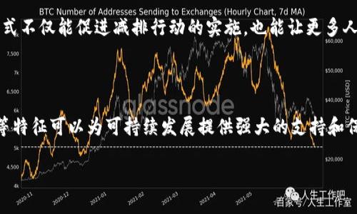   探索双碳时代下的 Web3：如何通过区块链技术推动可持续发展 / 

 guanjianci 双碳, Web3, 可持续发展, 区块链, 环保技术 /guanjianci 

引言：双碳目标与数字时代的碰撞

近年来，全球范围内，双碳目标——即碳达峰和碳中和，已经成为各国政府、企业以及个人的共识。随着气候变化的威胁愈发明显，实现双碳目标成为了当务之急。而与此同时，Web3这一新兴的数字技术也在悄然崛起，作为互联网的下一个演进阶段，它融合了区块链、去中心化以及智能合约等先进技术。可以说，双碳目标与Web3之间的结合，或许会为我们带来一个更为绿色和可持续的未来。

双碳目标的背景与意义

首先，了解双碳目标的背景是十分必要的。气候变化所带来的极端天气、海平面上升及生态系统破坏，已经影响到全人类的生存与发展。而根据联合国的气候变化报告，全球若不改变现有的温室气体排放模式，到本世纪末气温可能上升超过2摄氏度，这将导致更大的生态灾难。因此，无论是从环境保护的角度，还是从履行国际义务的层面，实现双碳目标势在必行。

实现双碳目标不仅是一项政治任务，更是经济转型的重要引擎。通过绿色经济的转型，能够在促进经济发展的同时，实现资源的高效利用和可持续发展。这其中，科技的力量不可或缺。只有依靠新技术的应用，才能在短时间内实现减排目标，提高资源的利用效率。

Web3的崛起与核心特征

Web3的概念最早源自于对互联网发展的思考，它将去中心化、用户主权和智能合约等概念融入到网络的构建中。与传统互联网(Web2)相比，Web3更加注重用户的隐私与数据保护，强调去中心化的网络架构。这意味着，用户将不再依赖中介与平台，而是直接对自己的数据和数字资产进行控制。

这所有的特点，使得Web3在推动可持续发展方面，有着巨大潜力。web3 的去中心化特性能够消除中介的存在，从而降低交易成本，提高交易的透明度。同时，智能合约的实施则能够确保各方在减排、节能等项目中履行相应的责任和义务。

双碳与Web3的结合：潜力与挑战

从理论上讲，双碳目标与Web3的结合前景广阔。例如，一些企业可以利用区块链技术追踪其碳足迹，通过去中心化的方式验证其减排承诺的真实性。这不仅能够提升企业形象，并且为实现透明的绿色信贷创建了条件。

然而，挑战依然存在。例如，区块链技术产生的能耗问题本身就与减碳目标相悖。缺乏进一步的技术革新与有效的政策引导，区块链、Web3等技术的普及可能会加剧资源浪费。

如何利用Web3推动双碳目标的实现

既然Web3有助于推动双碳目标的发展，那具体应该如何利用这些技术呢？以下是一些可能的方向：

h41. 碳信用交易平台/h4
通过Web3技术，企业和个人可以在一个去中心化的平台上进行碳信用的买卖。这种透明的交易方式不仅提升了交易的安全性，还能激励更多的人参与减碳活动。无论是工业企业，还是家庭，都可以通过这个平台来买卖碳信用，实现减排行为的权益化。

h42. 物联网技术的结合/h4
物联网设备的使用使得实时监测和数据收集变得更为便捷。结合Web3的去中心化特点，数据可以在用户之间直接共享，而没有中心化的存储和管理。这能够有效帮助我们实时跟踪能源使用情况，进而我们的生活和生产方式。

h43. 激励机制的设计/h4
Web3的智能合约能为企业和个人设置减排行动的激励机制。例如，参与选择绿色能源、减少能耗的用户，可以获得一定的奖励，这种奖励可以以加密货币的形式体现。这种方式不仅能促进减排行动的实施，也能让更多人参与到可持续发展的事业中。

结语：拥抱双碳与Web3的未来

“双碳”和“Web3”看似是两个不同的领域，但它们的结合却向我们展示了一个崭新的可能。在实现双碳目标的过程中，Web3的去中心化特性、智能合约功能和数字身份管理等特征可以为可持续发展提供强大的支持和保障。尽管在实践中会遇到一系列挑战与困难，但只要我们能够紧抓机遇，积极应对，未来的智慧生活与绿色地球都将从中受益。

最后，让我们在这个历史性的转型时期，共同拥抱以Web3为核心的可持续发展战略，在双碳目标的引领下，共同走向一个更加美好的未来。