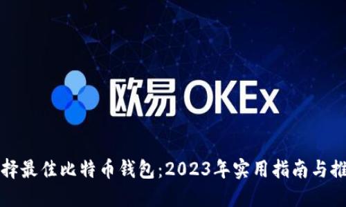 选择最佳比特币钱包:2023年实用指南与推荐
