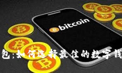 探索智能钱包:如何选择最佳的数字钱包图片素材
