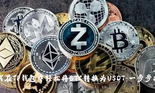 如何在TP钱包中轻松将BTC转换为USDT:一步步指南