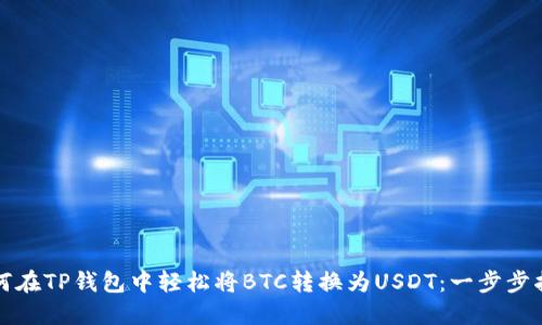 如何在TP钱包中轻松将BTC转换为USDT:一步步指南