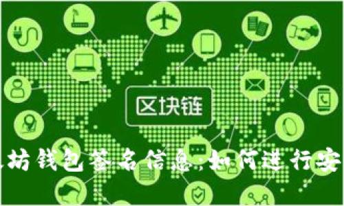 深入了解以太坊钱包签名信息:如何进行安全签名与验证