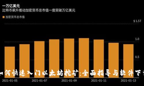 如何快速入门以太坊挖矿:全面指导与软件下载