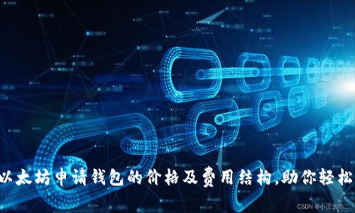 揭秘以太坊申请钱包的价格及费用结构,助你轻松掌握!