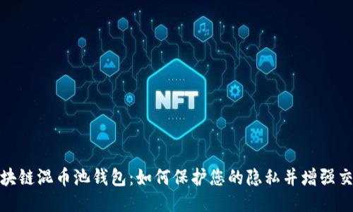 揭秘区块链混币池钱包:如何保护您的隐私并增强交易安全