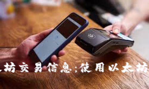 如何快速查找以太坊交易信息:使用以太坊浏览器的实用指南