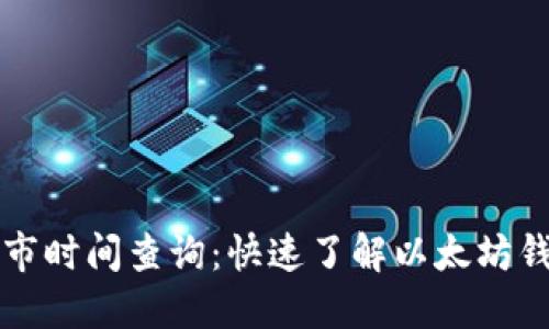 以太坊钱包上市时间查询:快速了解以太坊钱包的发展历程