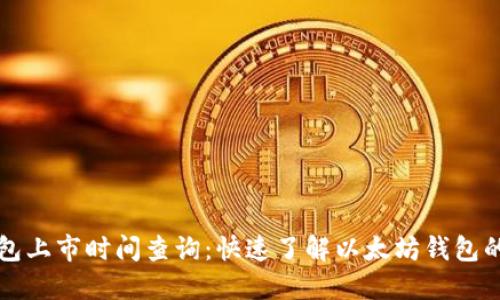 以太坊钱包上市时间查询:快速了解以太坊钱包的发展历程
