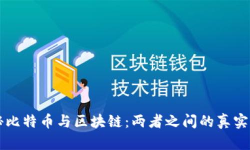 揭秘比特币与区块链:两者之间的真实关系